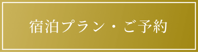 宿泊プラン・ご予約