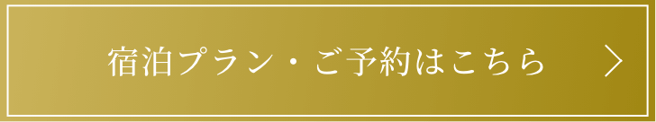 宿泊プラン・ご予約はこちら